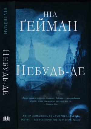 Обложка книги «Небудь-де» — Нил Гейман