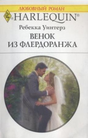 Обложка книги «Венок из флердоранжа» — Ребекка Уинтерз