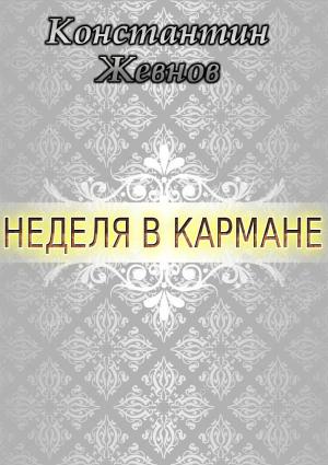 Обложка книги «Неделя в кармане (СИ)» — Константин Жевнов