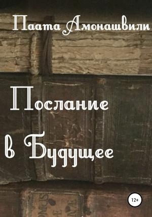 Обложка книги «Послание в будущее» — Паата Амонашвили