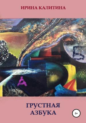 Обложка книги «Грустная азбука» — Ирина Калитина