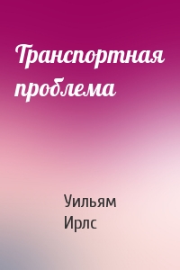 Транспортная проблема
