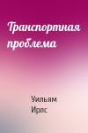 Уильям Ирлс - Транспортная проблема