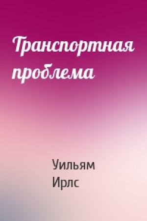 Обложка книги «Транспортная проблема» — Уильям Ирлс