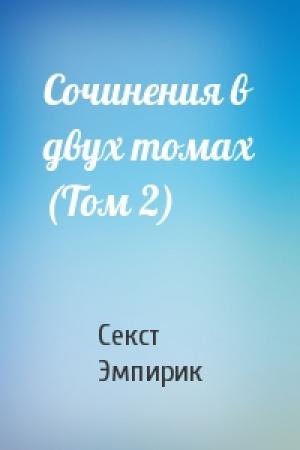 Обложка книги «Сочинения в двух томах (Том 2)» — Секст Эмпирик