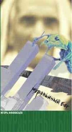 Обложка книги «Муравьиный Бог» — Игорь Афанасьев