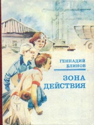 Обложка книги «Зона действия» — Геннадий Блинов