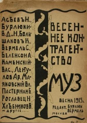 Обложка книги «Весеннее контрагентство муз» — Владимир Маяковский, Борис Пастернак, Велимир Хлебников, Николай Асеев, Давид Бурлюк, Николай Бурлюк, Василий Каменский