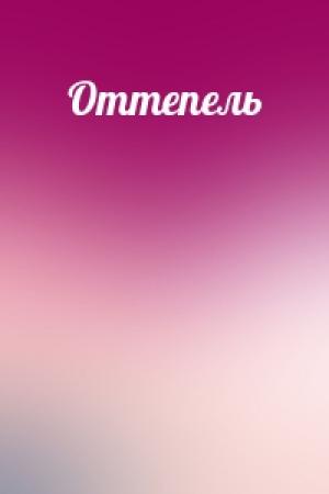 Обложка книги «Оттепель»