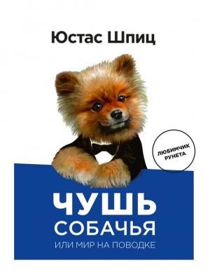 Обложка книги «Чушь собачья, или Мир на поводке» — Юстас Шпиц