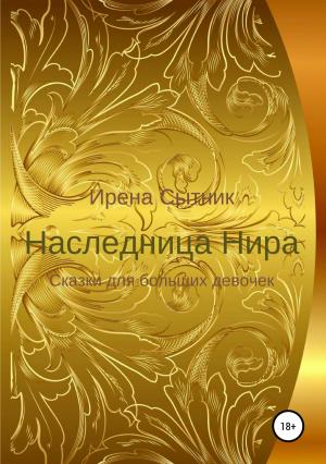 Обложка книги «Наследница Нира» — Ирена Сытник