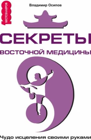 Обложка книги «Секреты восточной медицины. Чудо исцеления своими руками» — Владимир Осипов