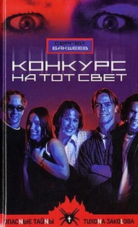 Обложка книги «Конкурс на тот свет» — Сергей Бакшеев