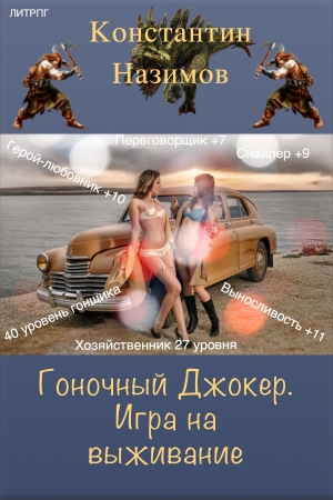 Обложка книги «Гоночный Джокер. Игра на выживание» — Константин Назимов