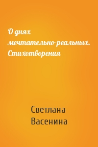 О днях мечтательно-реальных. Стихотворения
