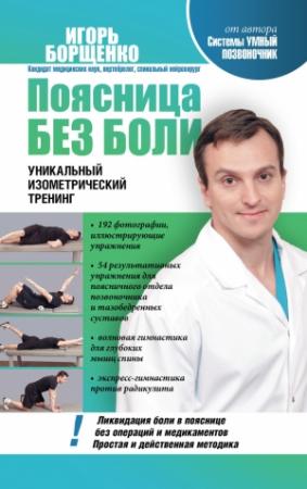 Обложка книги «Поясница без боли» — Игорь Борщенко