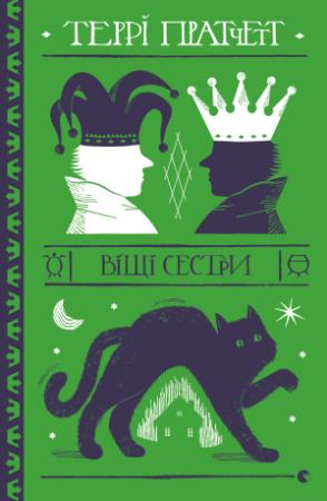 Обложка книги «Віщі сестри» — Терри Пратчетт