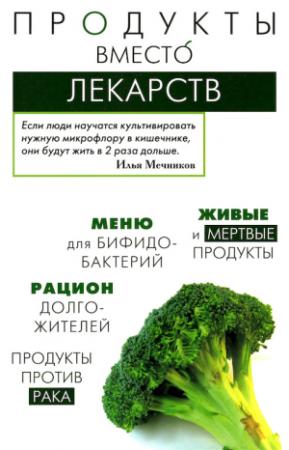 Обложка книги «Продукты вместо лекарств» — Ирина Медведева, Татьяна Пугачева