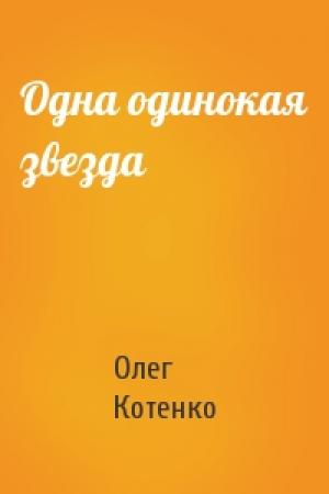 Обложка книги «Одна одинокая звезда» — Олег Котенко