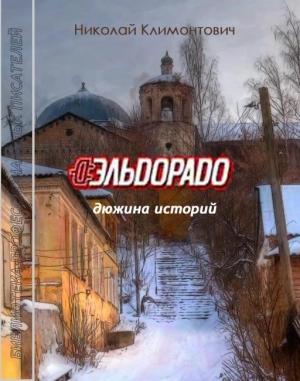 Обложка книги «Эльдорадо» — Николай Климонтович