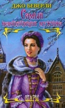 Обложка книги «Самый неподходящий мужчина» — Джо Беверли