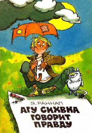 Обложка книги «Агу Сихвка говорит правду» — Яан Раннап
