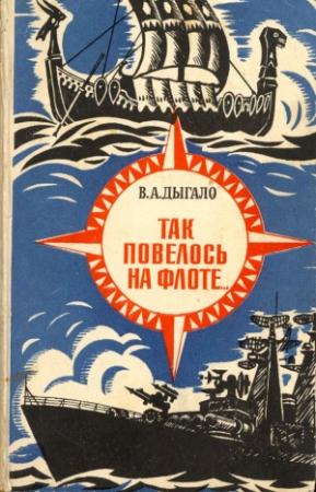 Обложка книги «Так повелось на флоте...» — Виктор Дыгало