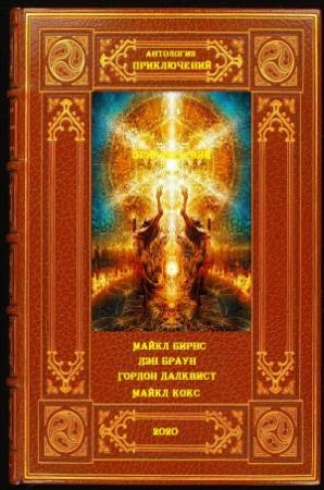 Обложка книги «Антология приключений. Книги 1-10» — Майкл Бирнс, Дэн Браун, Гордон Далквист, Майкл Кокс