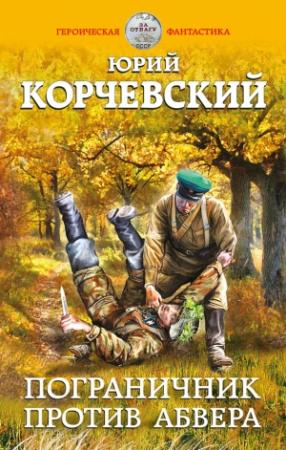 Обложка книги «Пограничник против Абвера» — Юрий Корчевский