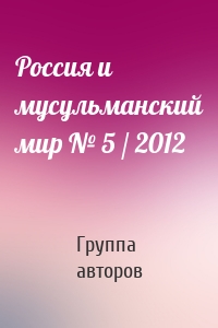 Россия и мусульманский мир № 5 / 2012