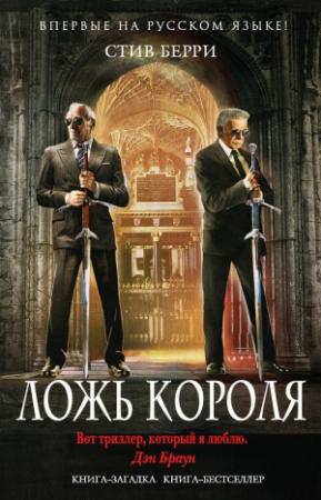 Обложка книги «Ложь короля» — Стив Берри