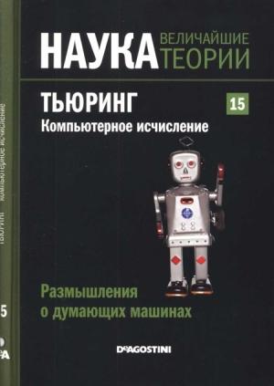 Обложка книги «Тьюринг. Компьютерное исчисление» — Рафаэль Лаос-Бельтра