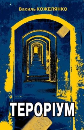 Обложка книги «Тероріум» — Василий Дмитриевич Кожелянко