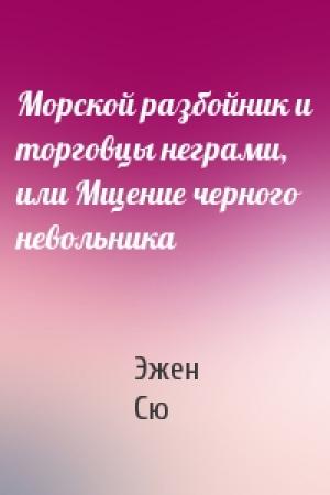 Обложка книги «Морской разбойник и торговцы неграми, или Мщение черного невольника» — Эжен Сю