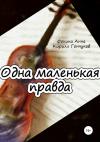 Кирилл Гончуков, Анна Фокина - Одна маленькая правда