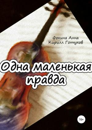 Обложка книги «Одна маленькая правда» — Кирилл Гончуков, Анна Фокина