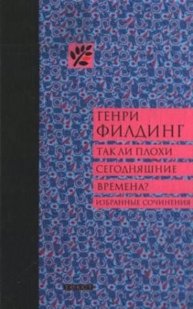 Обложка книги «Так ли плохи сегодняшние времена?» — Генри Филдинг