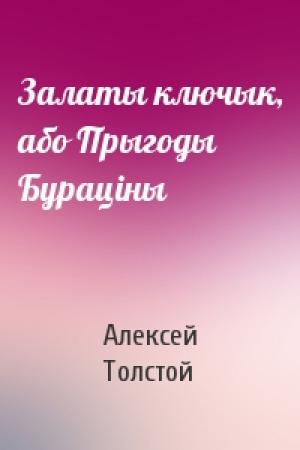 Обложка книги «Залаты ключык, або Прыгоды Бурацiны» — Алексей Николаевич Толстой