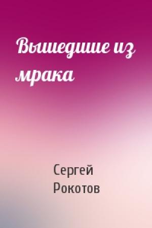 Обложка книги «Вышедшие из мрака» — Сергей Рокотов