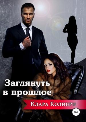 Обложка книги «Заглянуть в прошлое» — Клара Колибри