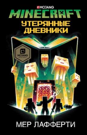 Обложка книги «Minecraft: Утерянные дневники» — Мер Лафферти