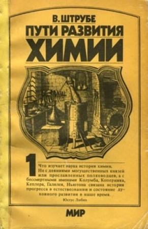Обложка книги «Пути развития химии. Том 1. От первобытных времен до промышленной революции» — Вильгельм Штрубе