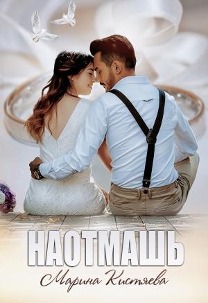 Обложка книги «Наотмашь» — Марина Кистяева