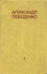 Александр Лебеденко - На Полюс по Воздуху