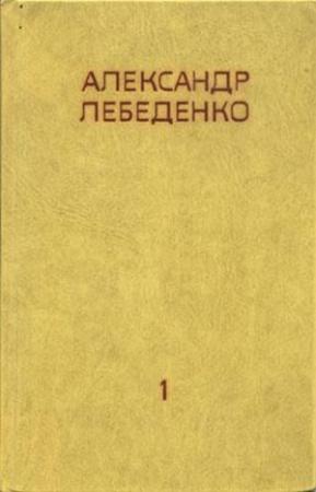 Обложка книги «На Полюс по Воздуху» — Александр Лебеденко