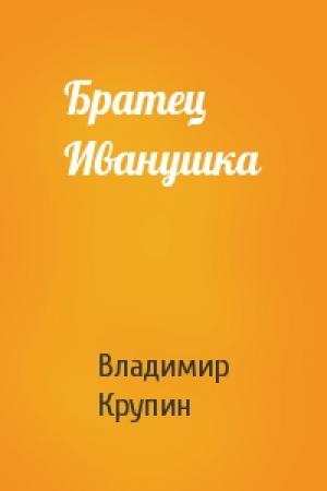 Обложка книги «Братец Иванушка» — Владимир Крупин