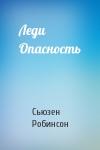 Сьюзен Робинсон - Леди Опасность