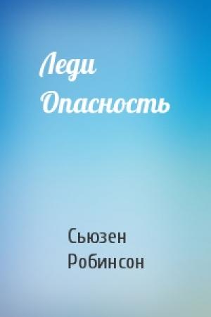 Обложка книги «Леди Опасность» — Сьюзен Робинсон