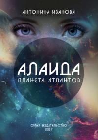 Антонина Иванова - Алаида – планета атлантов
