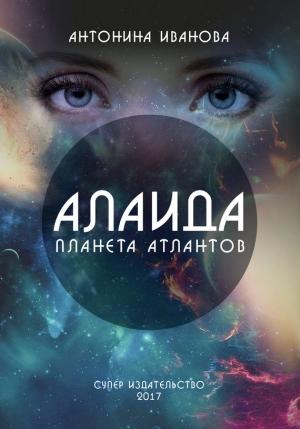 Обложка книги «Алаида – планета атлантов» — Антонина Иванова